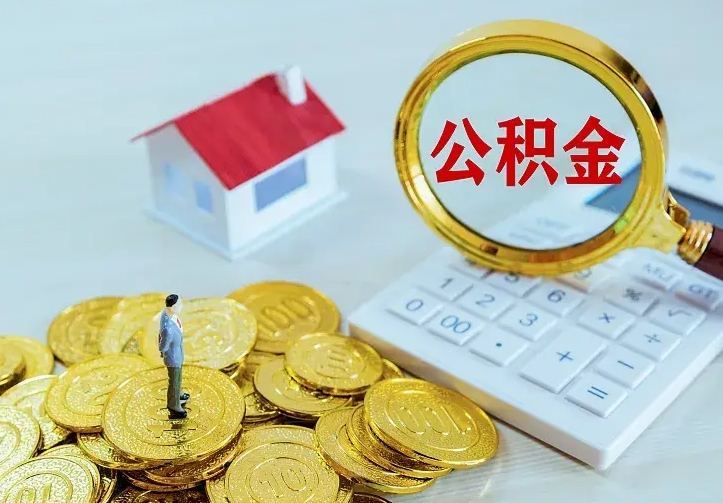 公积金是自己的吗-沅江公积金代办平台